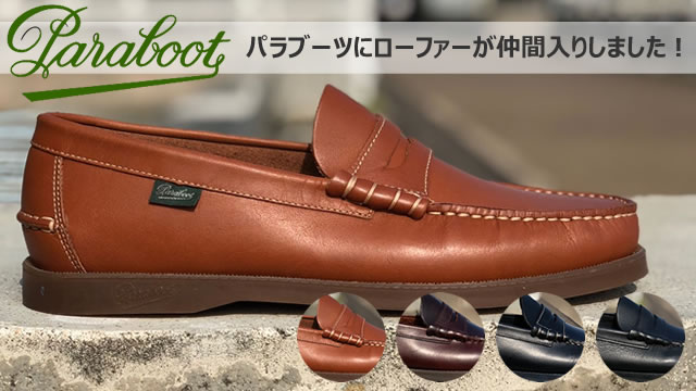 Paraboot｜パラブーツにローファータイプのデッキシューズが仲間入りしました。